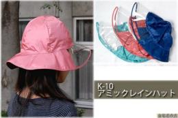 <ネコポス対応商品>K-10 キンカメアミックレインハット