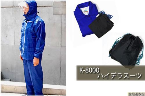 レインスタイル / ハイデラスーツ K-8000