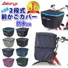 <ネコポス対応商品>MY-165 2段式前かごカバー